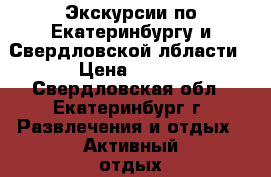 Экскурсии по Екатеринбургу и Свердловской лбласти › Цена ­ 800 - Свердловская обл., Екатеринбург г. Развлечения и отдых » Активный отдых   